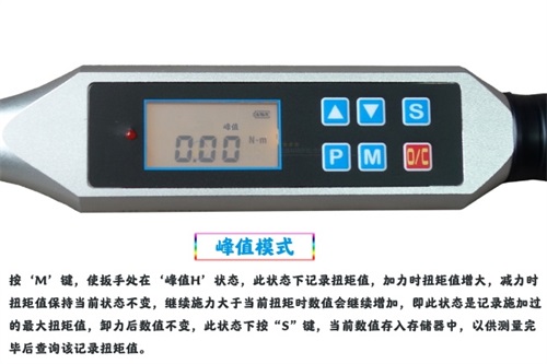數顯電子扭力扳手峰值模式